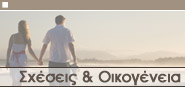Σχέσεις & Οικογένεια