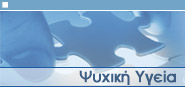 Ψυχική Υγεία